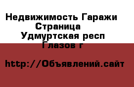 Недвижимость Гаражи - Страница 2 . Удмуртская респ.,Глазов г.